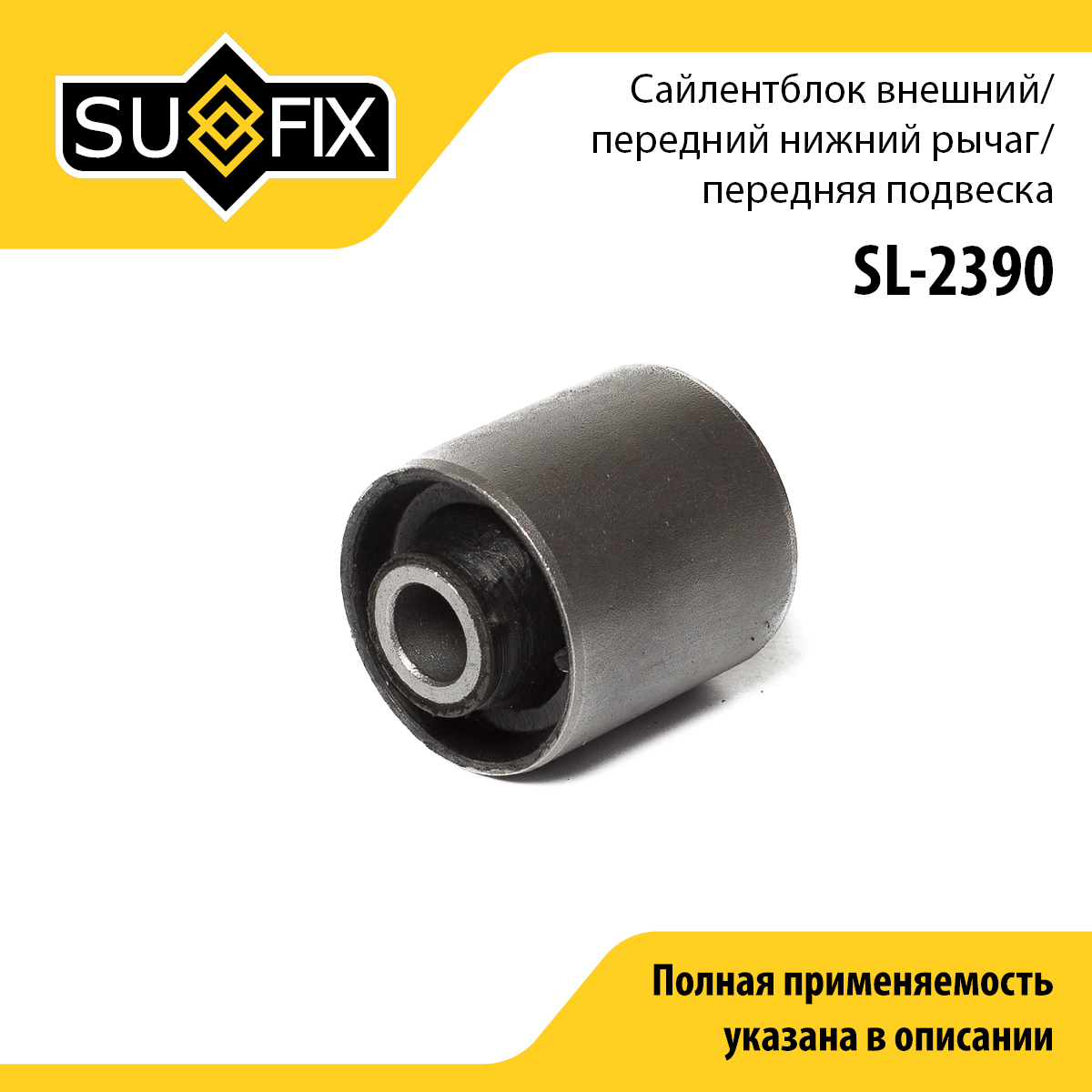 Сайлентблок переднего рычага подвески | перед прав/лев | - SUFIX SL-2390