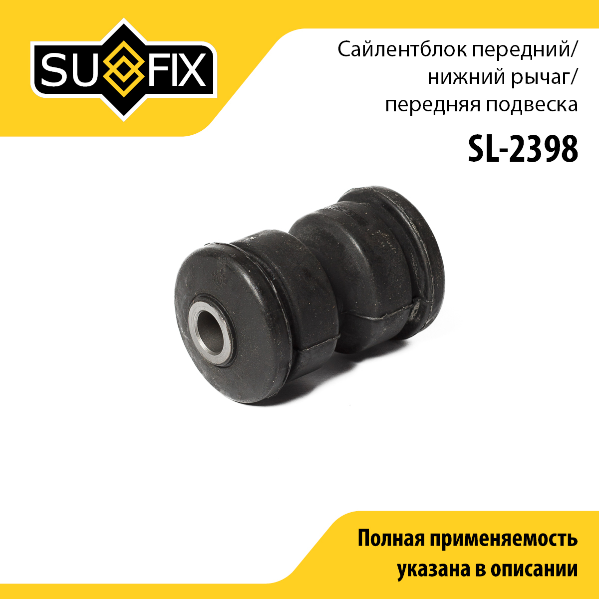 Сайлентблок переднего рычага подвески | перед прав/лев | - SUFIX SL-2398