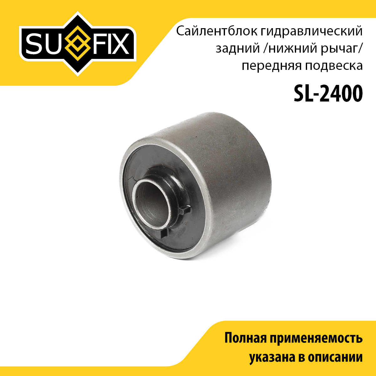 Сайлентблок переднего рычага подвески | перед прав/лев | - SUFIX SL-2400