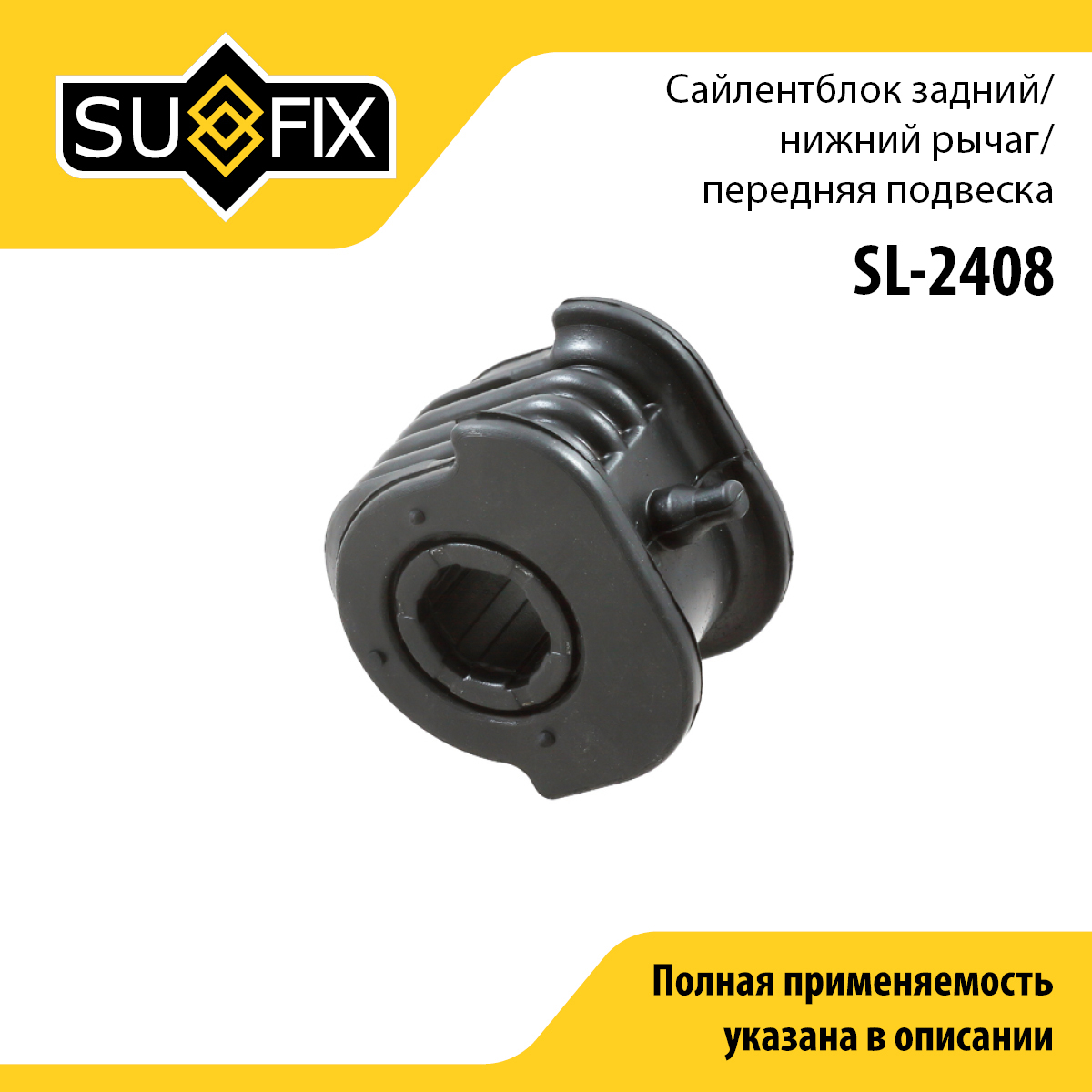 Сайлентблок переднего рычага подвески | перед прав/лев | - SUFIX SL-2408