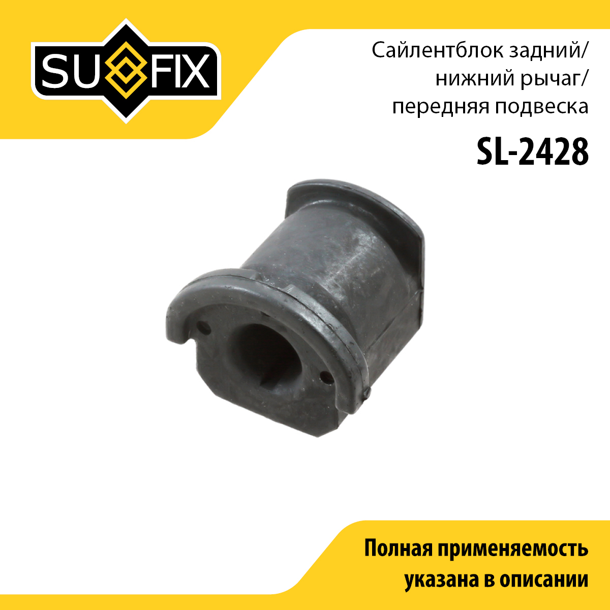 Сайлентблок переднего рычага подвески | перед прав/лев | - SUFIX SL-2428