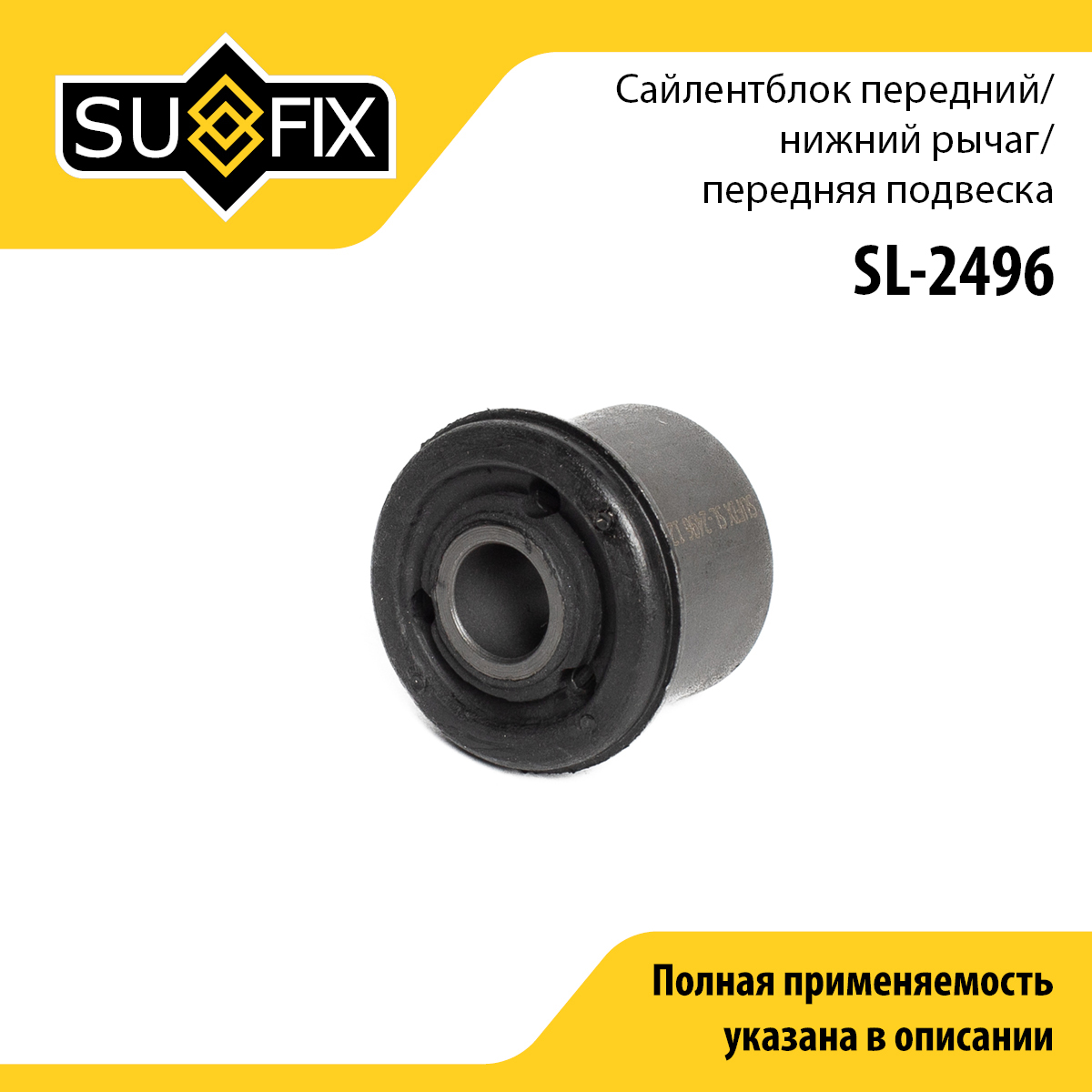 Сайлентблок переднего рычага подвески | перед прав/лев | - SUFIX SL-2496