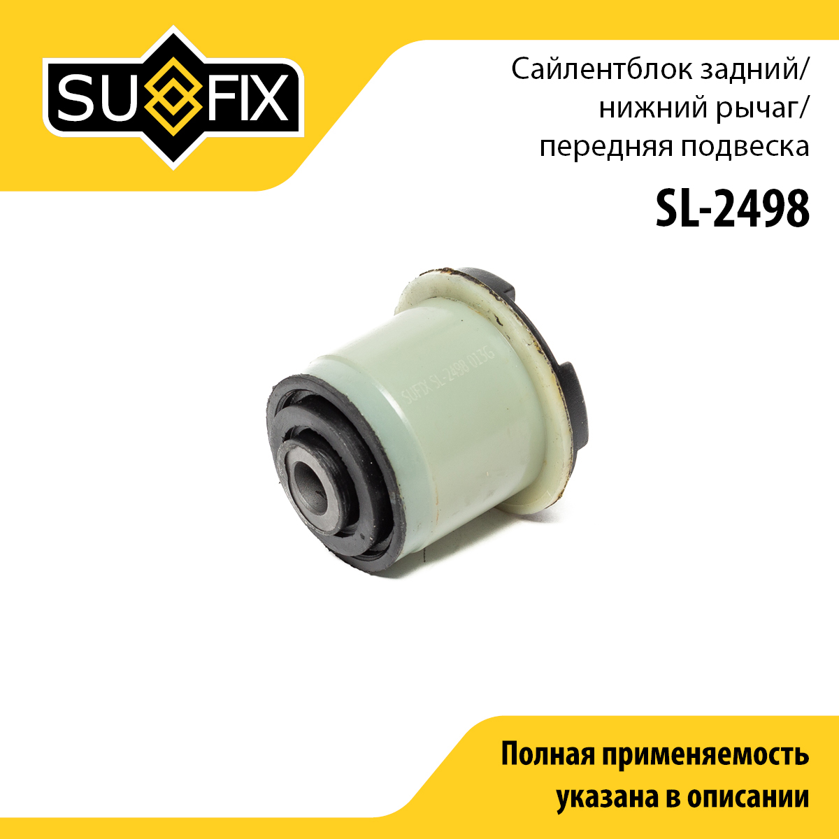 Сайлентблок переднего рычага подвески | перед прав/лев | - SUFIX SL-2498