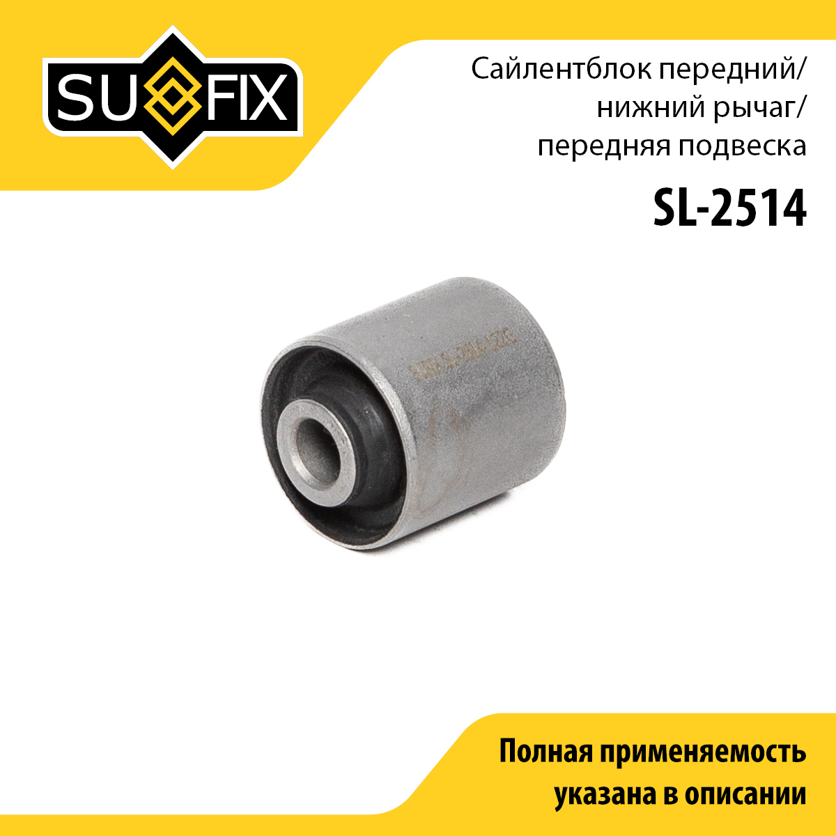 Сайлентблок переднего рычага подвески | перед прав/лев | - SUFIX SL-2514
