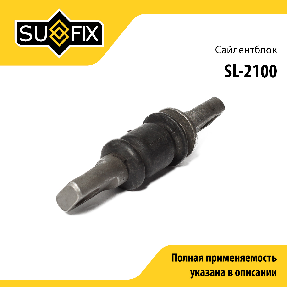 Сайлентблок переднего рычага подвески | перед прав/лев | - SUFIX SL-2100