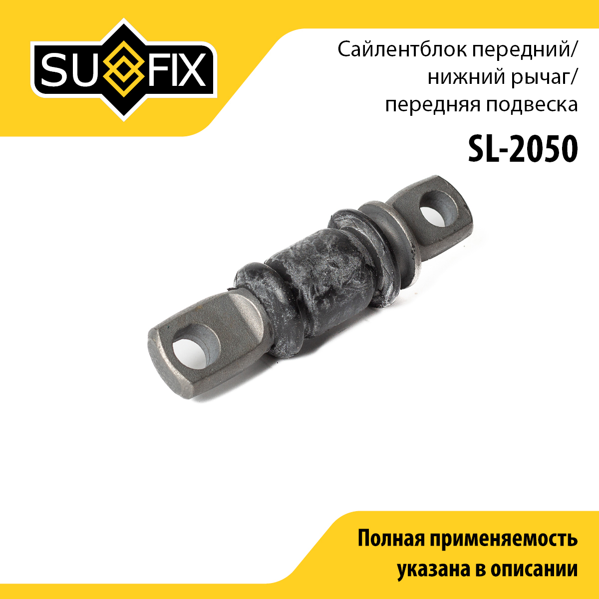 Сайлентблок переднего рычага подвески | перед прав/лев | - SUFIX SL-2050