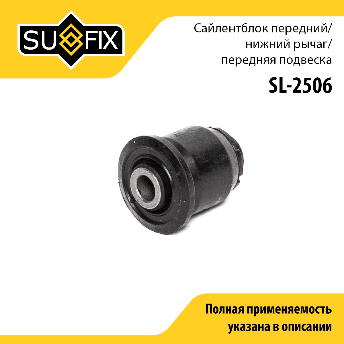 Сайлентблок переднего рычага подвески | перед прав/лев | - SUFIX SL-2506