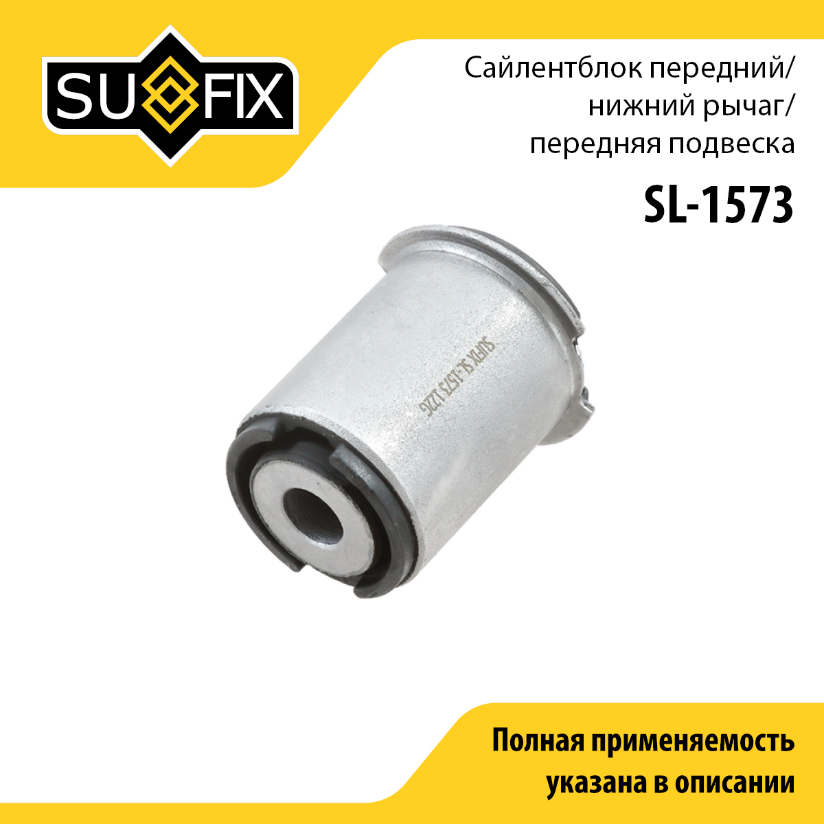 Сайлентблок переднего рычага подвески | перед прав/лев | - SUFIX SL-1573