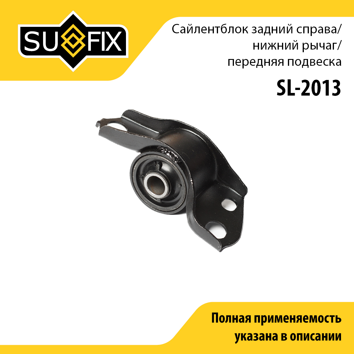 Сайлентблок переднего рычага подвески | зад прав | - SUFIX SL-2013