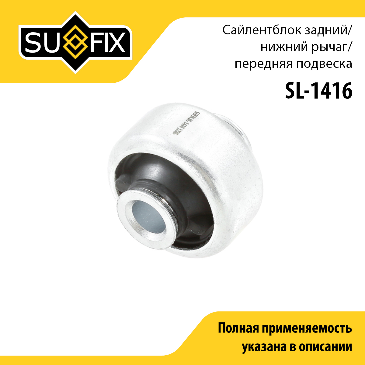 Сайлентблок переднего рычага подвески | зад прав/лев | - SUFIX SL-1416