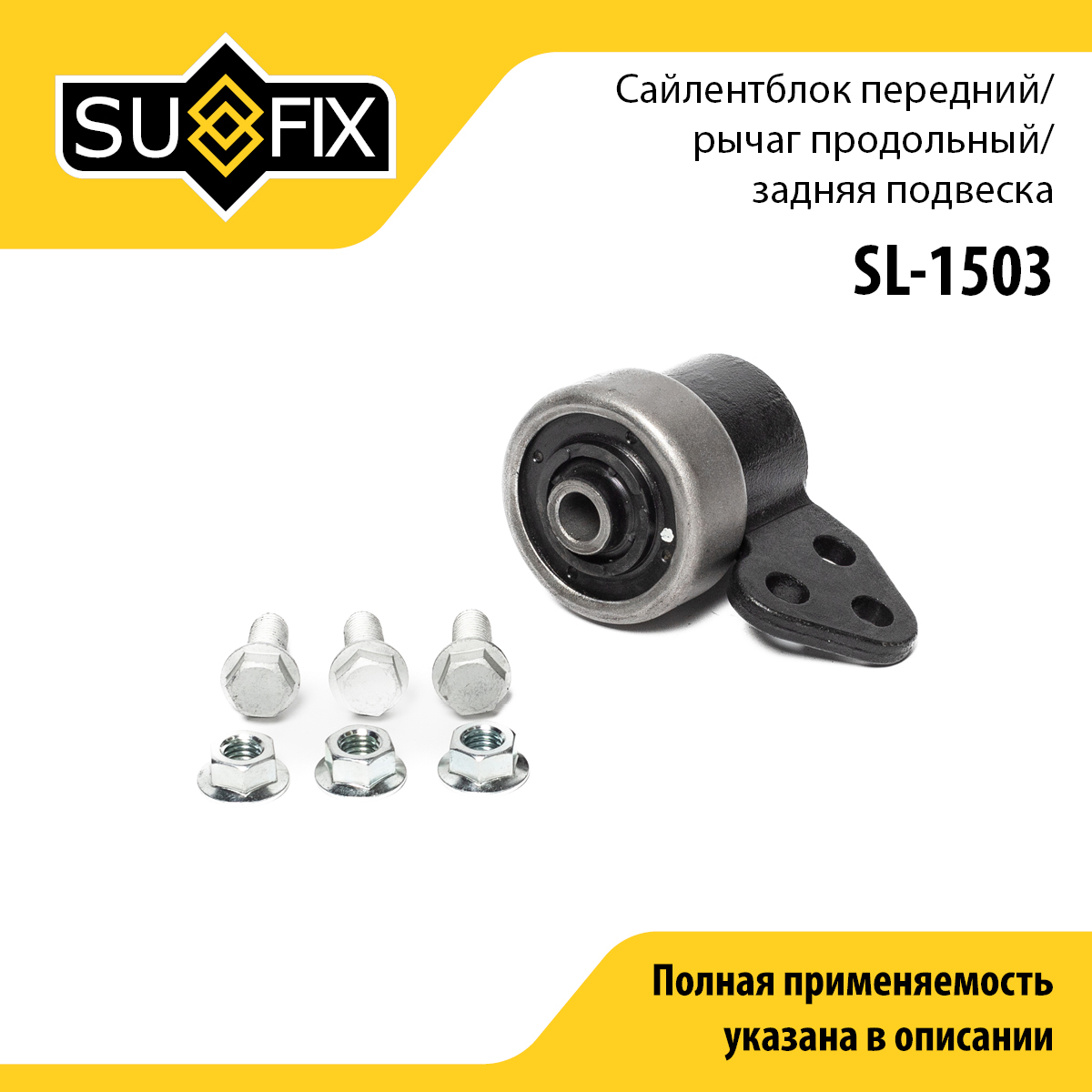 Сайлентблок переднего рычага подвески | зад прав/лев | - SUFIX SL-1503