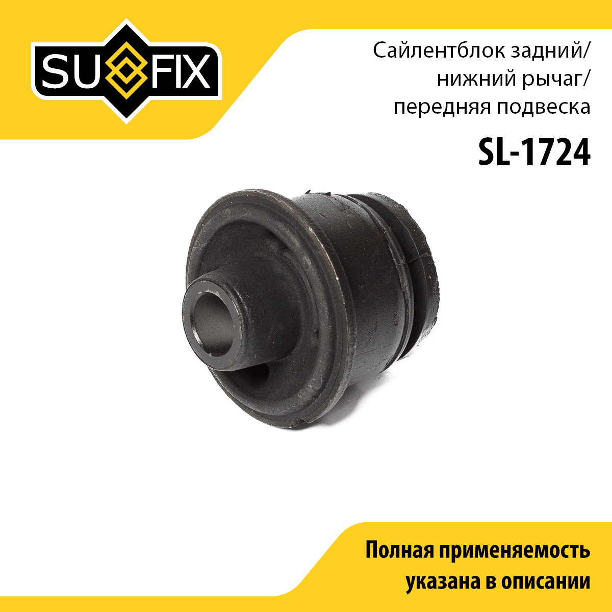 Сайлентблок переднего рычага подвески | зад прав/лев | - SUFIX SL-1724