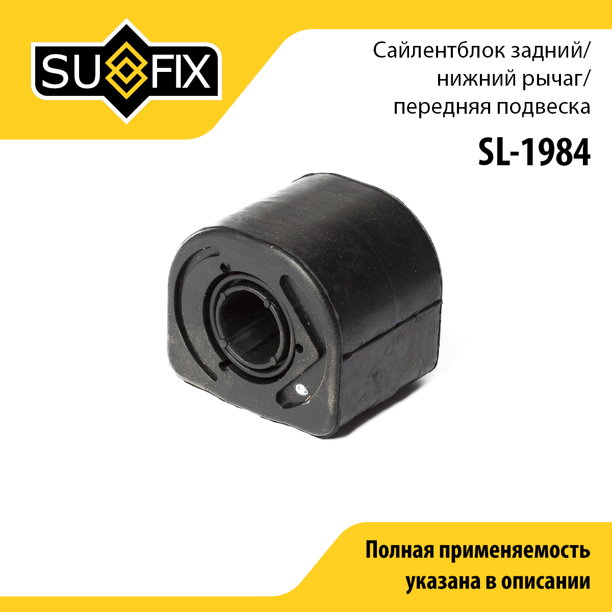 Сайлентблок переднего рычага подвески | зад прав/лев | - SUFIX SL-1984