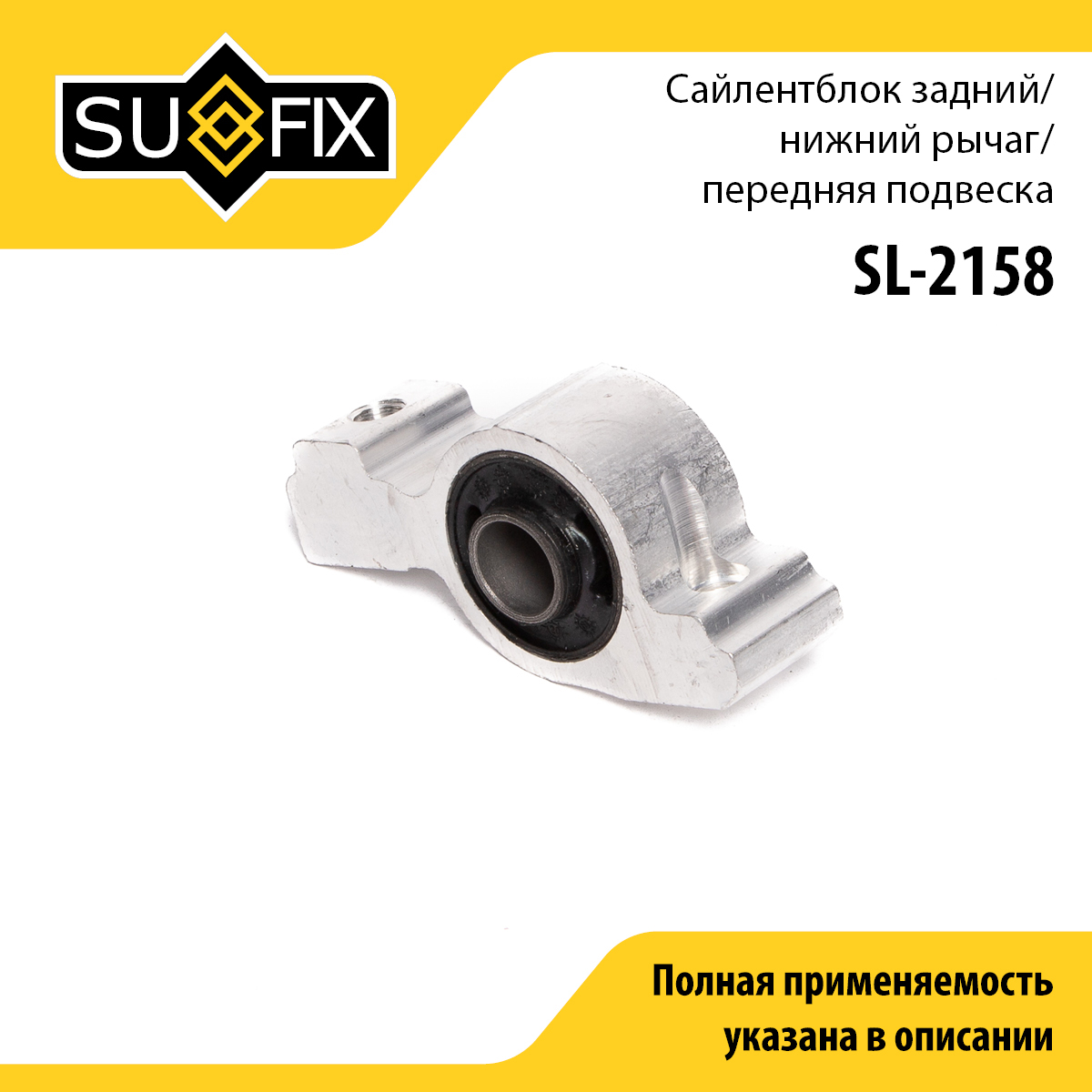 Сайлентблок переднего рычага подвески | зад прав/лев | - SUFIX SL-2158