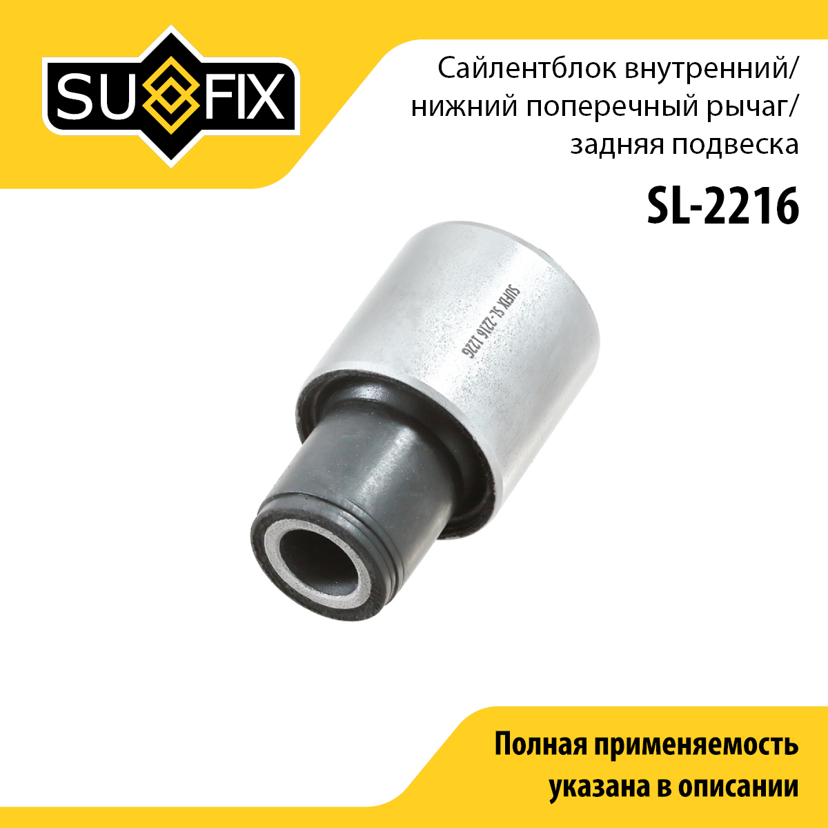 Сайлентблок переднего рычага подвески | зад прав/лев | - SUFIX SL-2216