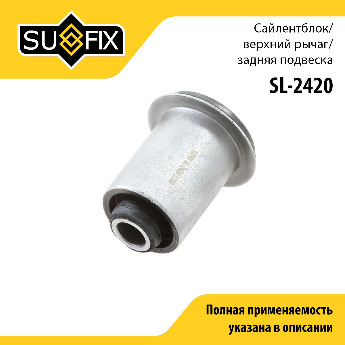 Сайлентблок переднего рычага подвески | зад прав/лев | - SUFIX SL-2420