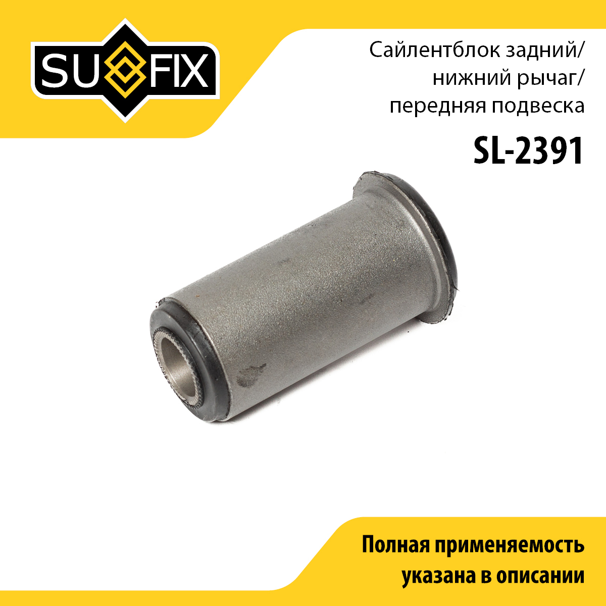 Сайлентблок переднего рычага подвески | зад прав/лев | - SUFIX SL-2391