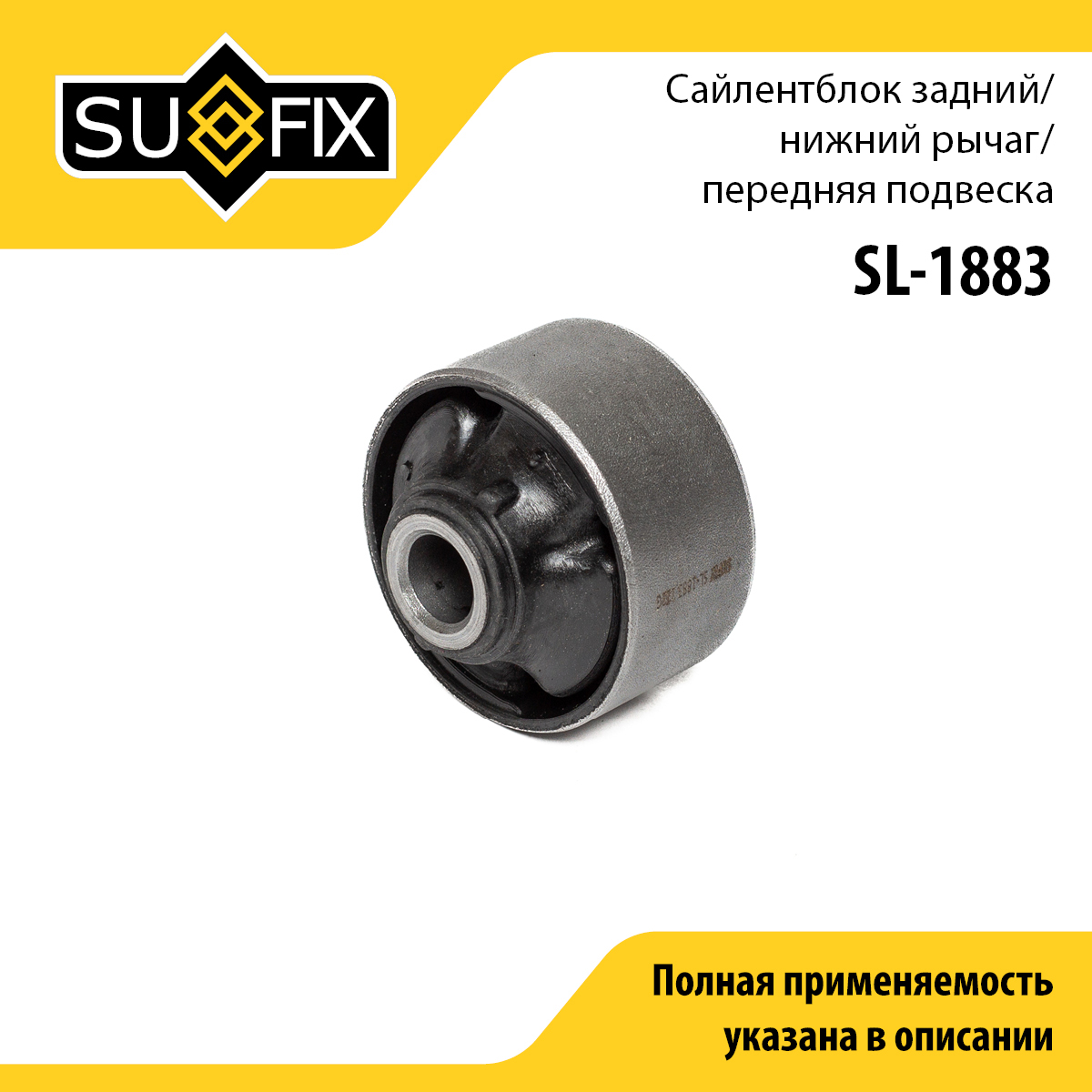 Сайлентблок переднего рычага подвески | перед прав/лев | - SUFIX SL-1883