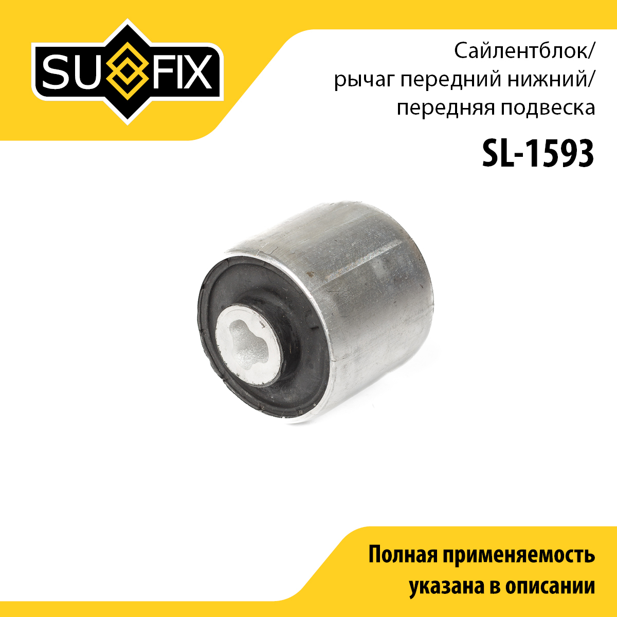 Сайлентблок переднего рычага подвески | перед прав/лев | - SUFIX SL-1593