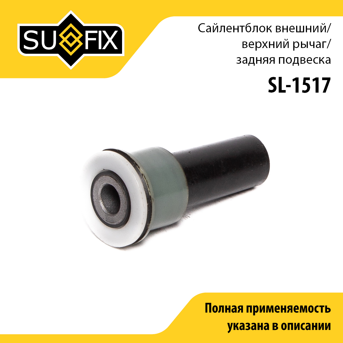 Сайлентблок переднего рычага подвески | перед прав/лев | - SUFIX SL-1517