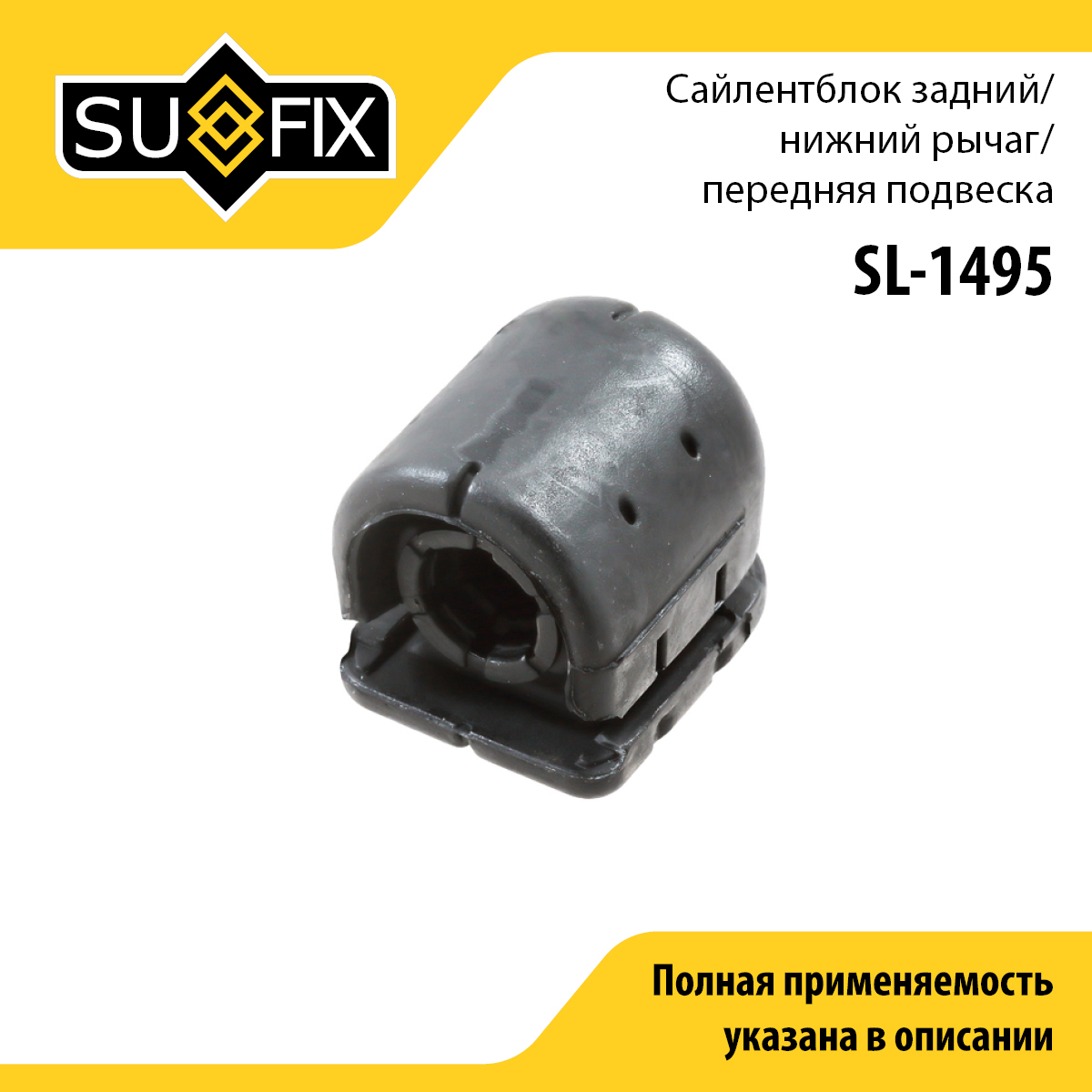 Сайлентблок переднего рычага подвески | перед прав/лев | - SUFIX SL-1495