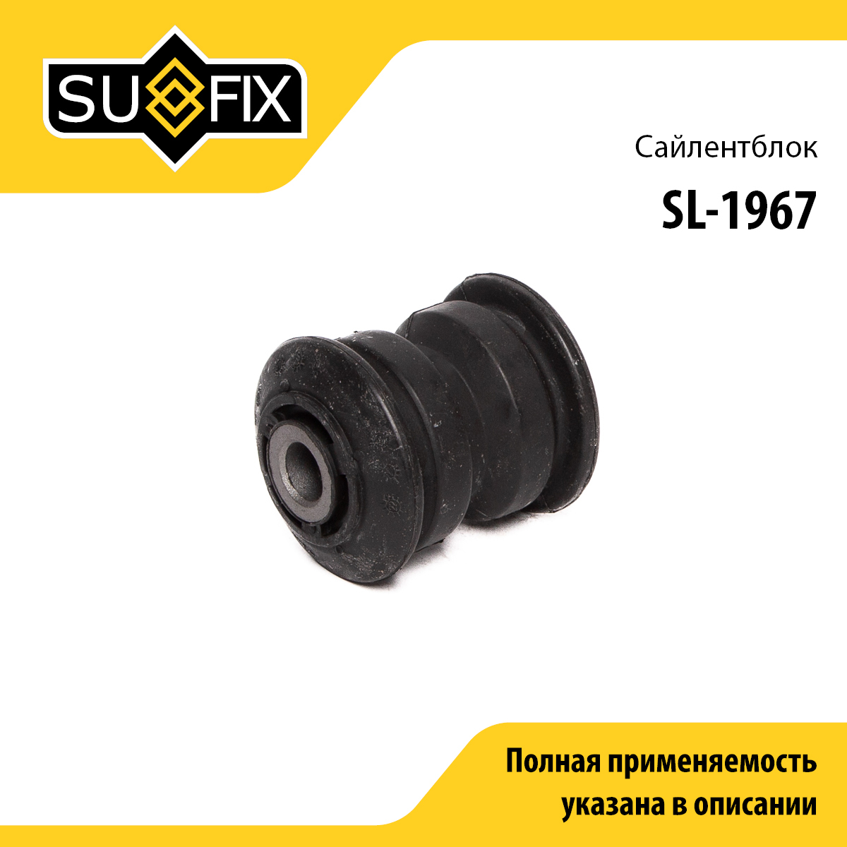Сайлентблок переднего рычага подвески | перед прав/лев | - SUFIX SL-1967