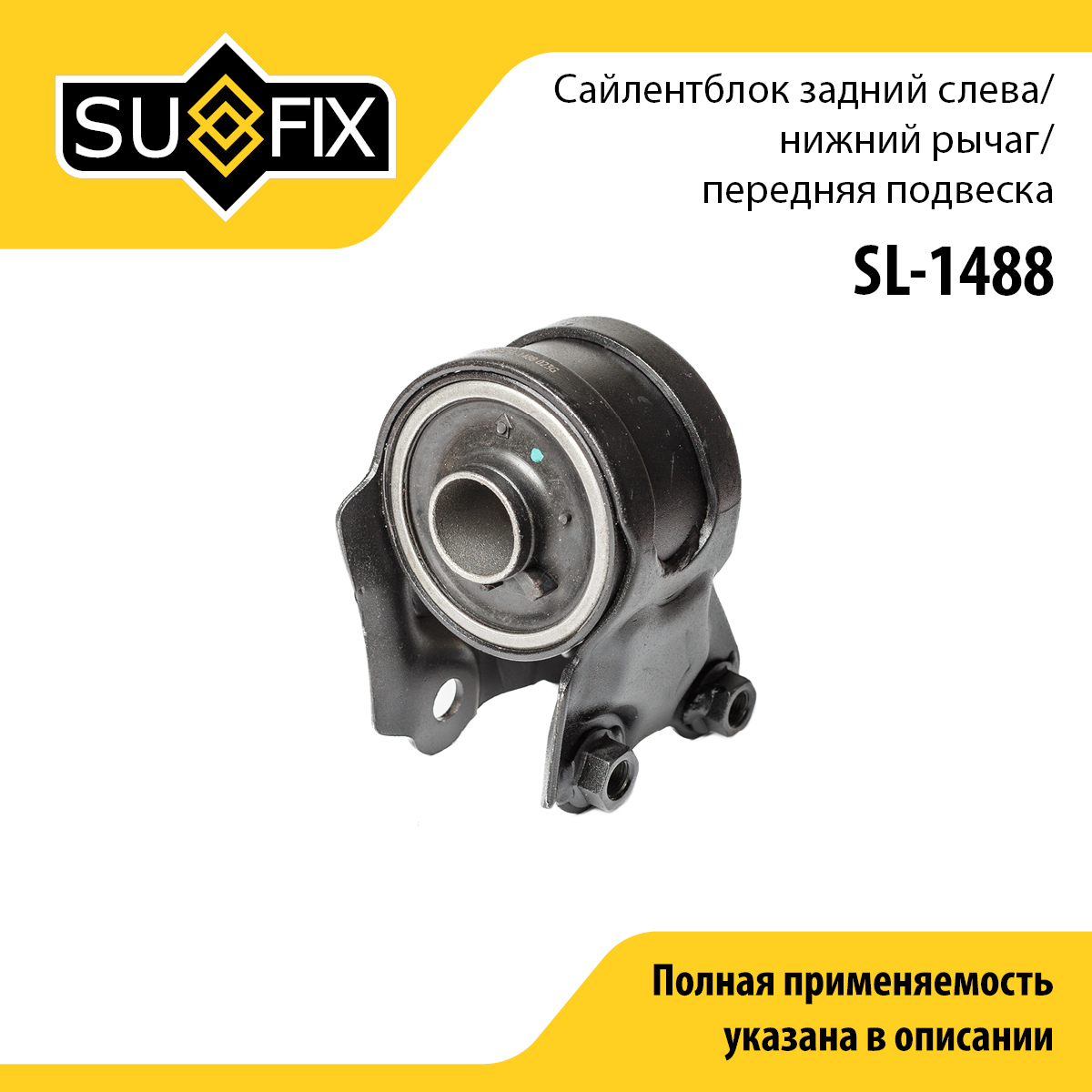 Сайлентблок переднего рычага подвески | перед прав/лев | - SUFIX SL-1488