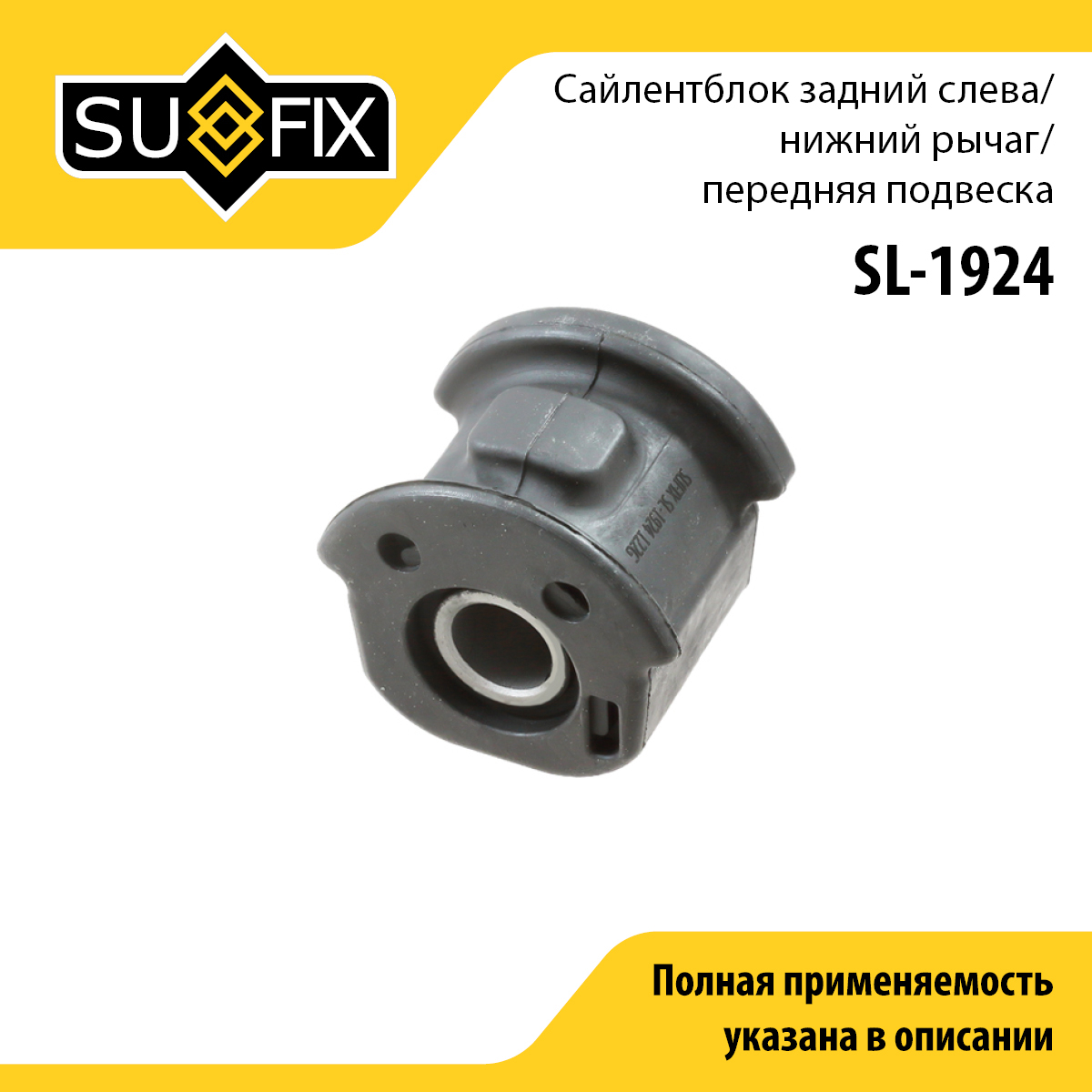 Сайлентблок переднего рычага подвески | перед лев | - SUFIX SL-1924