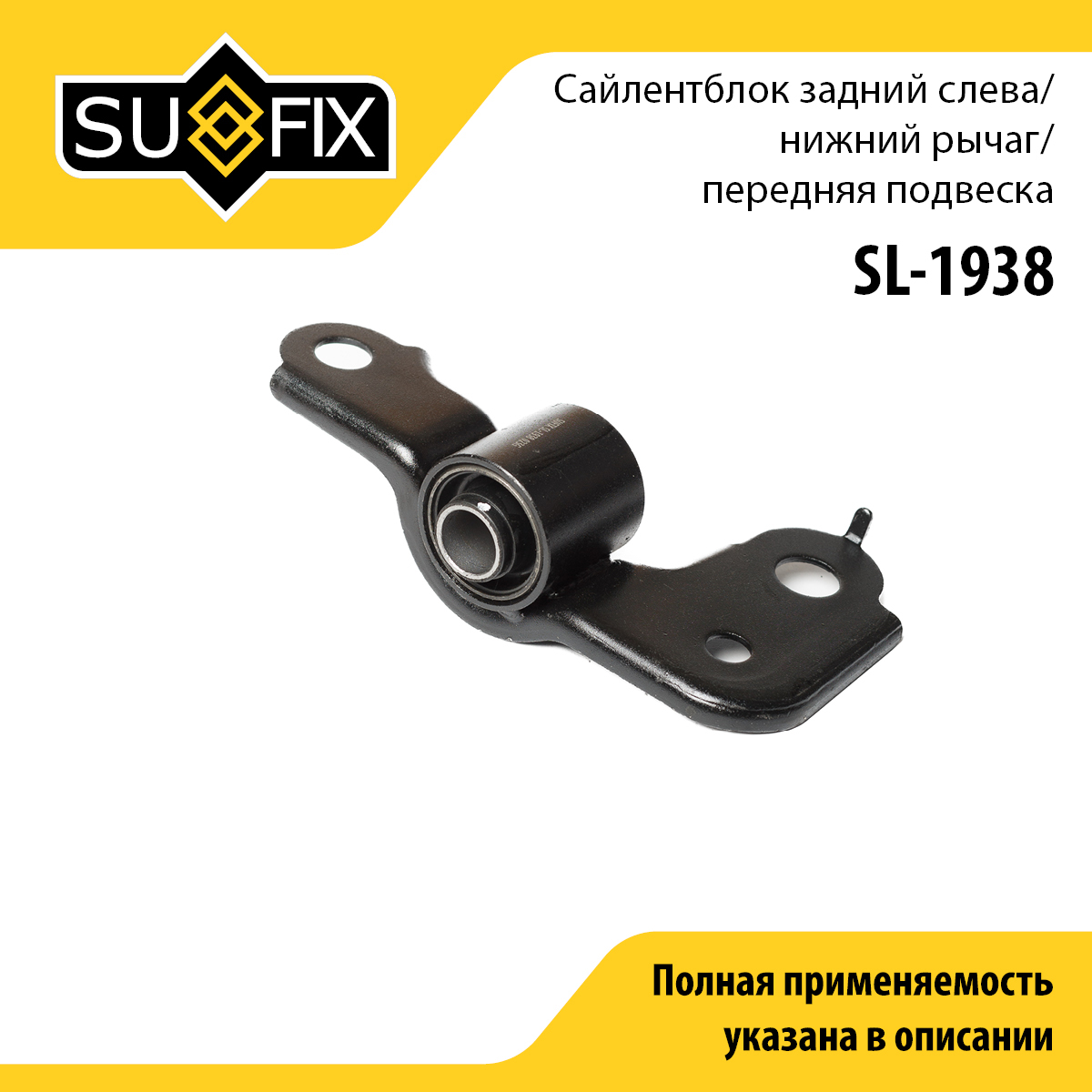 Сайлентблок переднего рычага подвески | перед лев | - SUFIX SL-1938