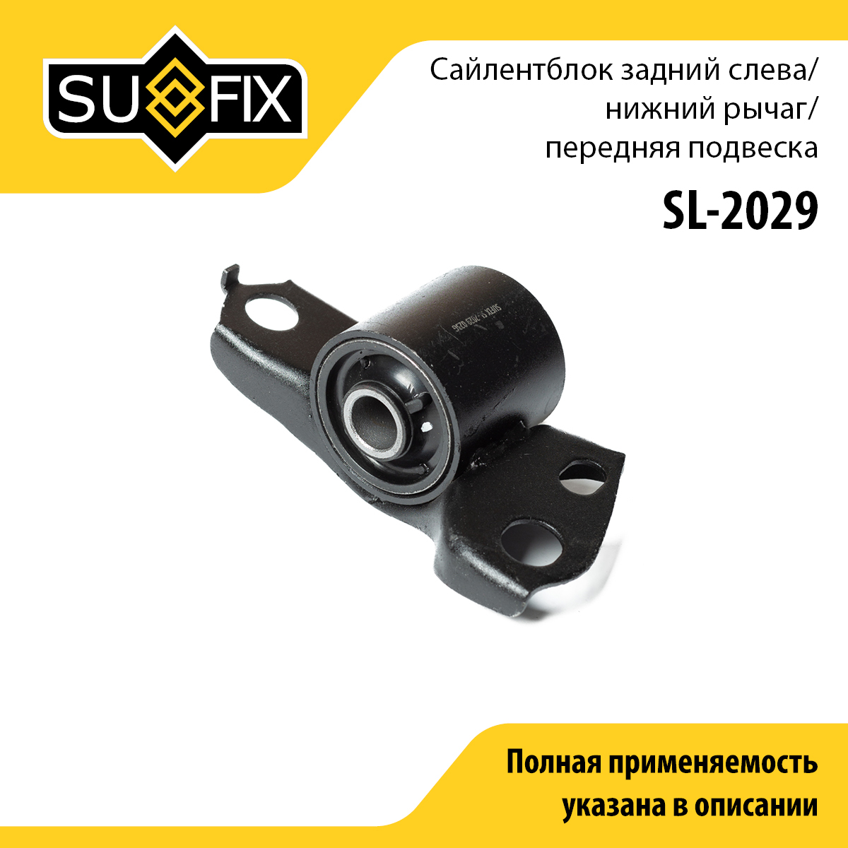 Сайлентблок переднего рычага подвески | перед лев | - SUFIX SL-2029