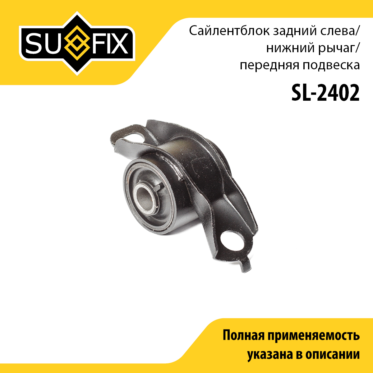 Сайлентблок переднего рычага подвески | перед лев | - SUFIX SL-2402