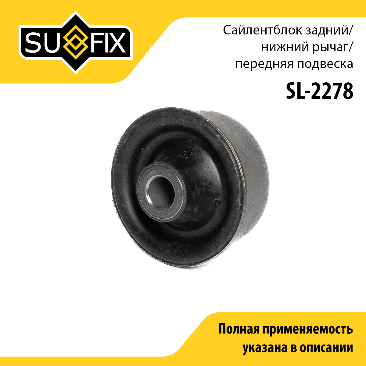 Сайлентблок переднего рычага подвески | перед | - SUFIX SL-2278