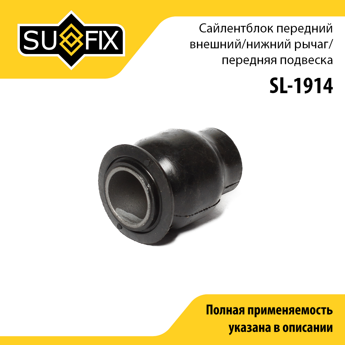Сайлентблок передний рычага подвески | перед прав/лев | - SUFIX SL-1914