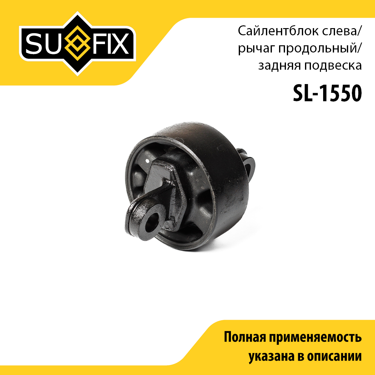 Сайлентблок подвески | перед лев | - SUFIX SL-1550