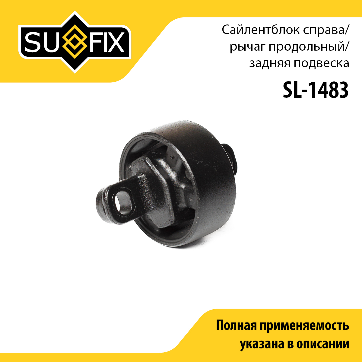 Сайлентблок подвески | перед прав | - SUFIX SL-1483