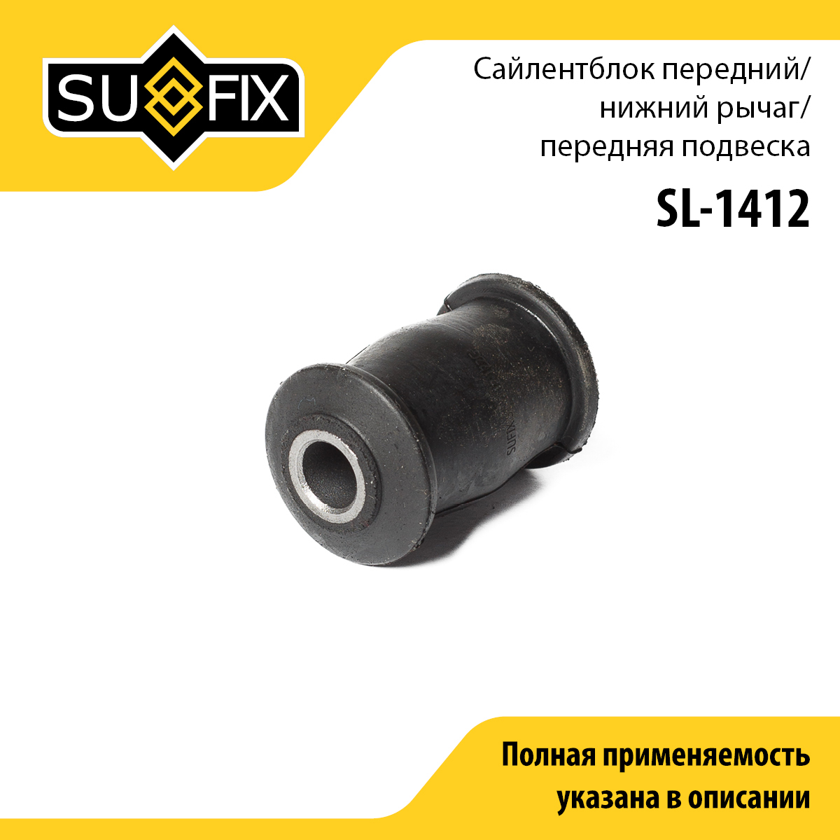 Сайлентблок рычага подвески | перед прав/лев | lada vesta - SUFIX SL-1412