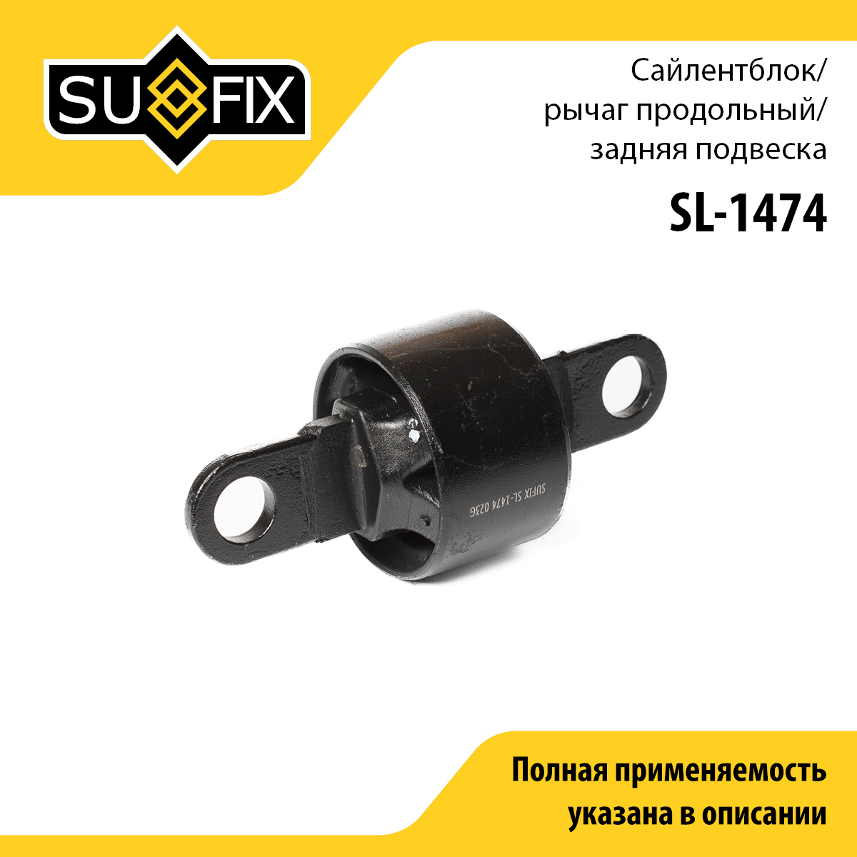 Сайлентблок подвески | перед прав/лев | - SUFIX SL-1474