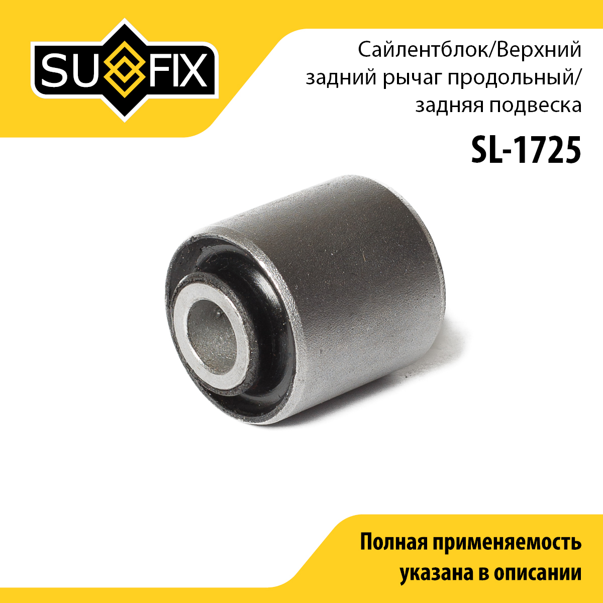 Сайлентблок подвески | перед прав/лев | - SUFIX SL-1725