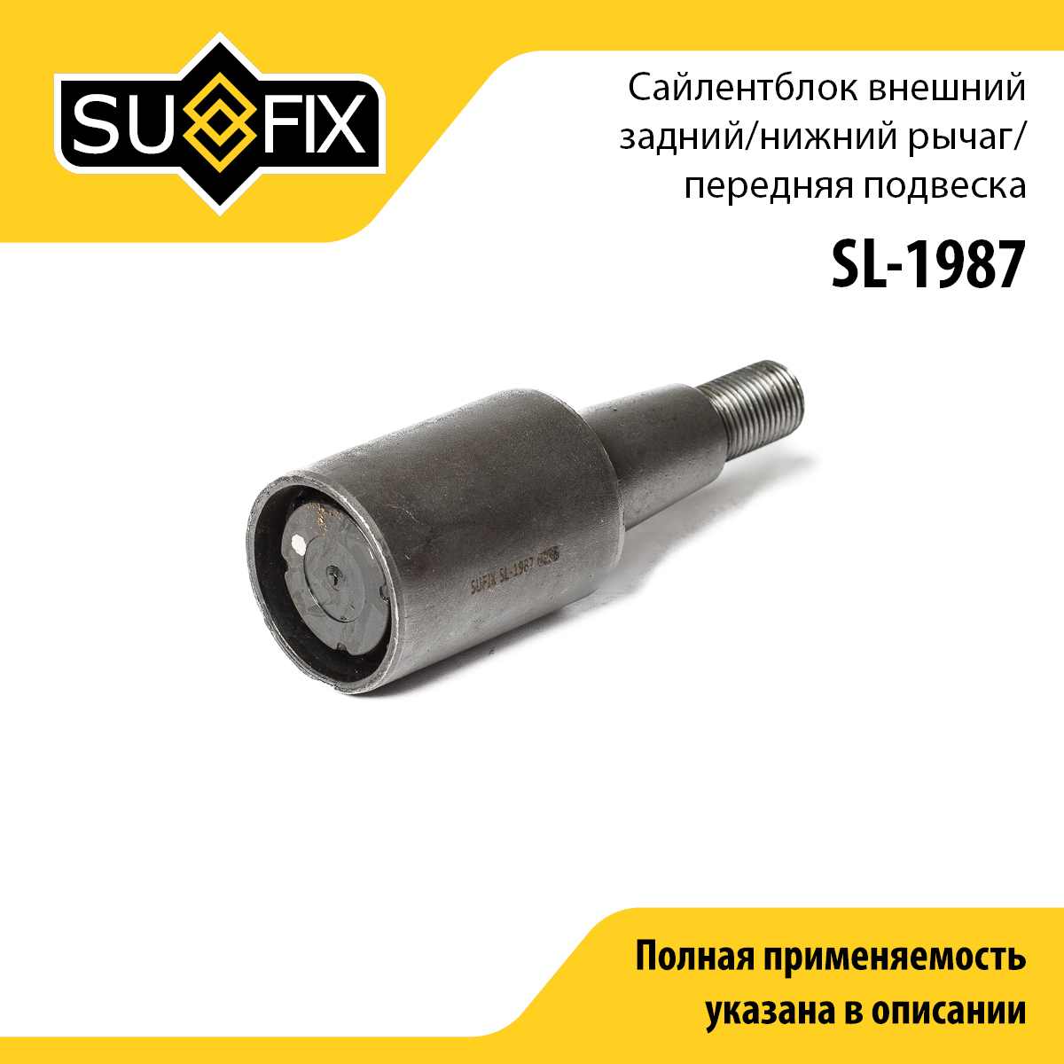 Сайлентблок подвески | перед прав/лев | - SUFIX SL-1987