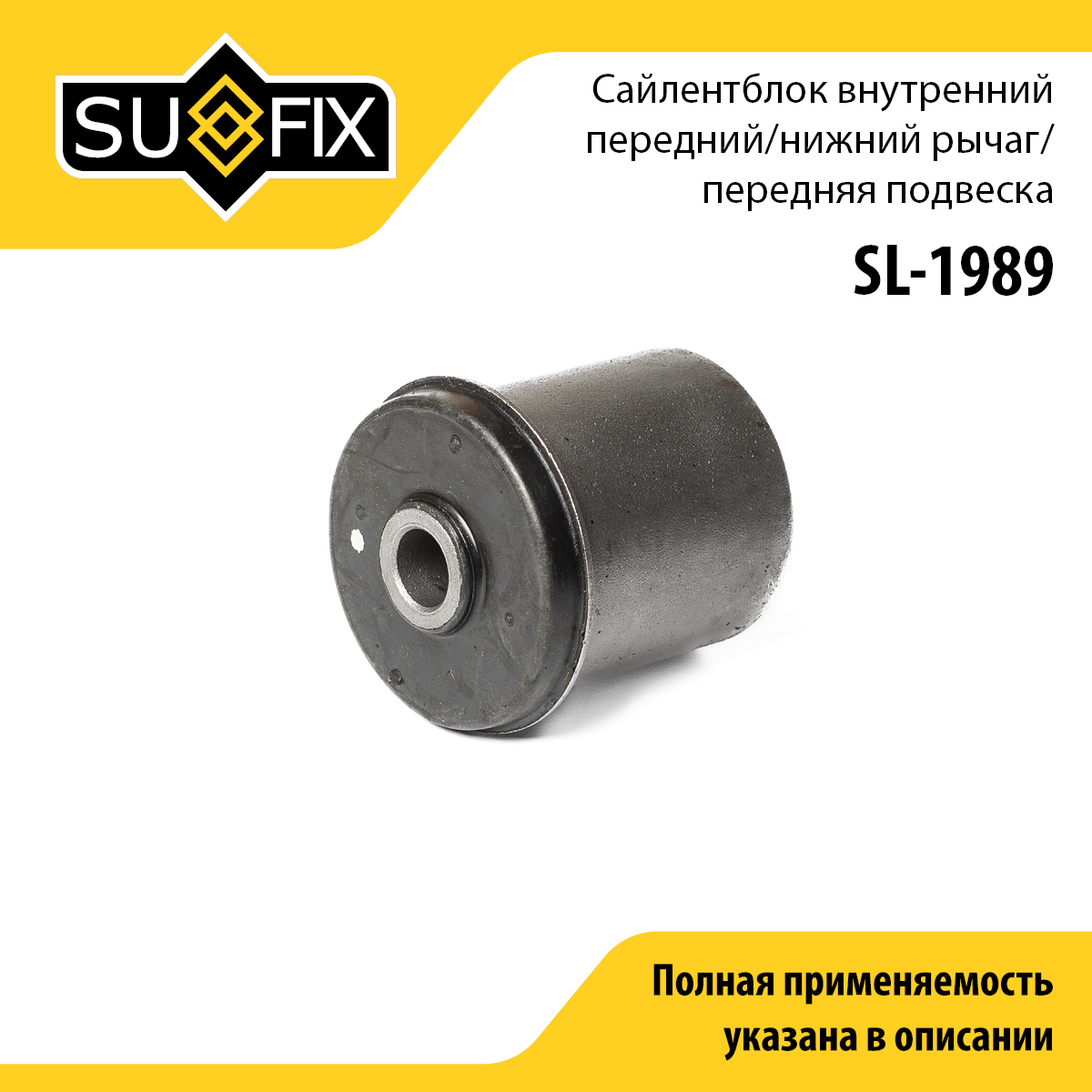 Сайлентблок подвески | перед прав/лев | - SUFIX SL-1989
