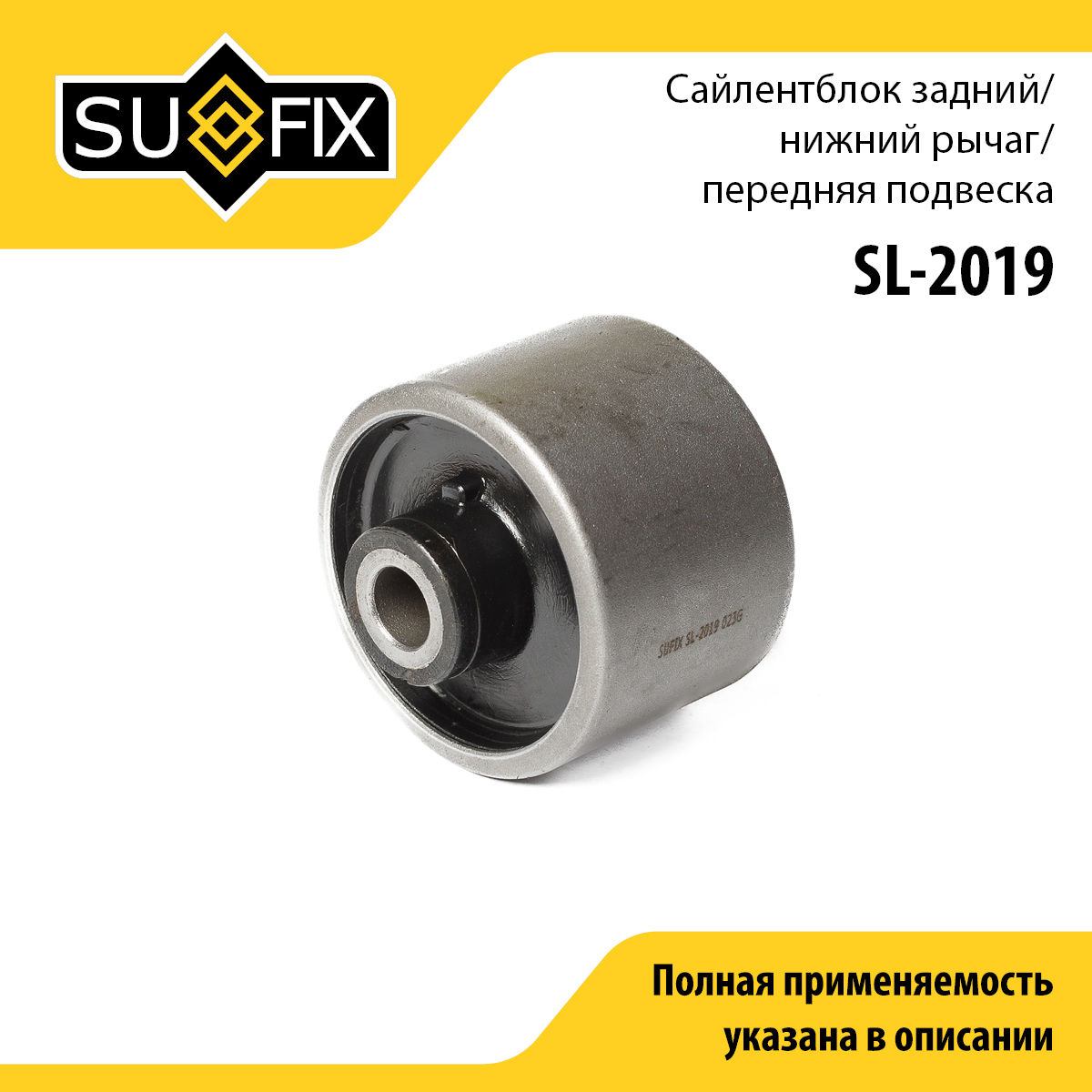 Сайлентблок подвески | перед прав/лев | - SUFIX SL-2019