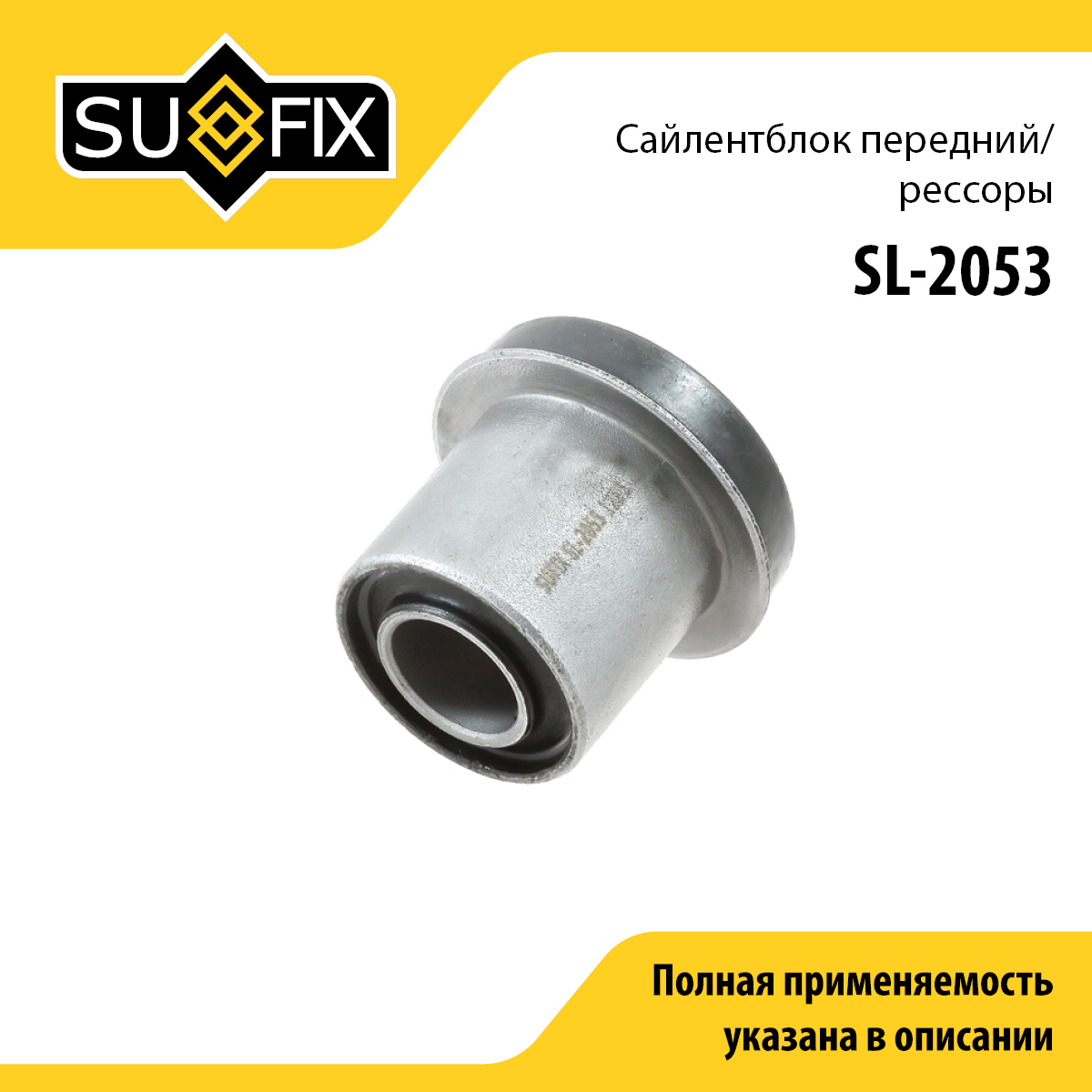 Сайлентблок подвески | перед прав/лев | - SUFIX SL-2053