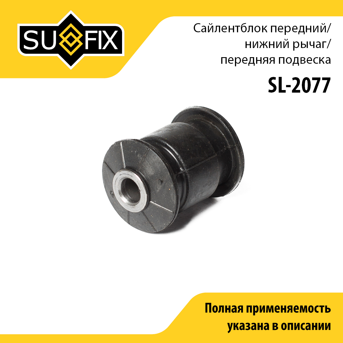 Сайлентблок подвески | перед прав/лев | - SUFIX SL-2077