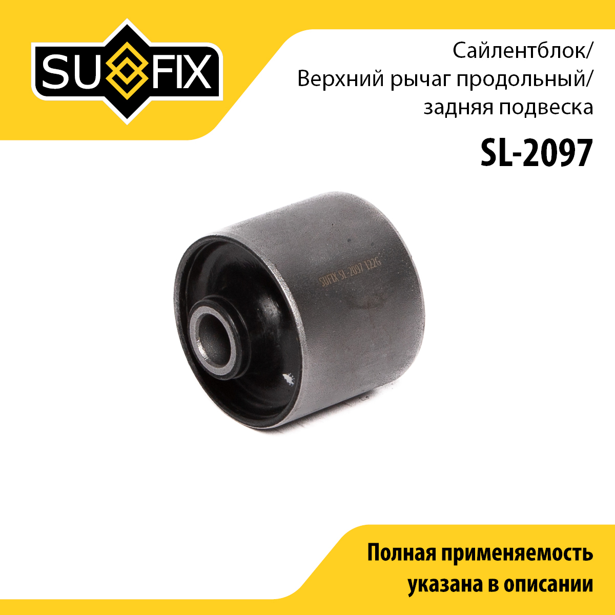 Сайлентблок подвески | перед прав/лев | - SUFIX SL-2097