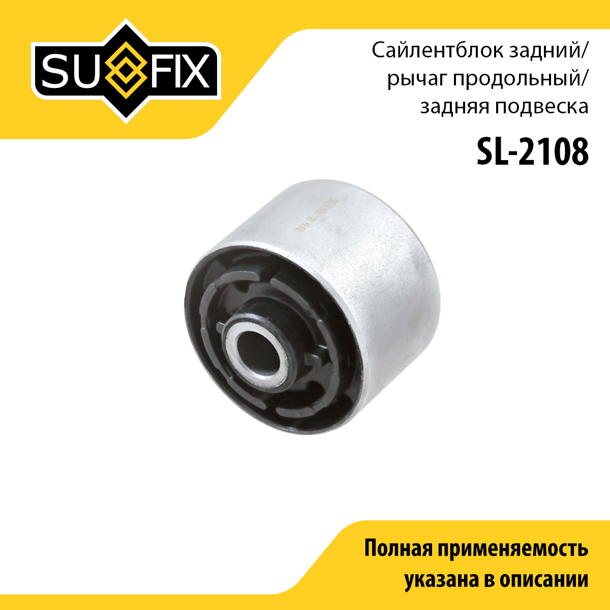 Сайлентблок подвески | перед прав/лев | - SUFIX SL-2108