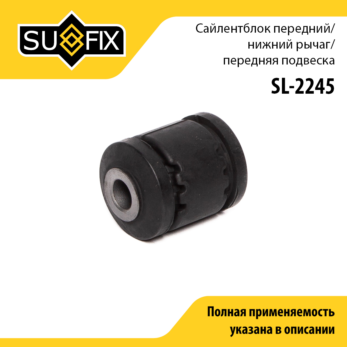 Сайлентблок подвески | перед прав/лев | - SUFIX SL-2245