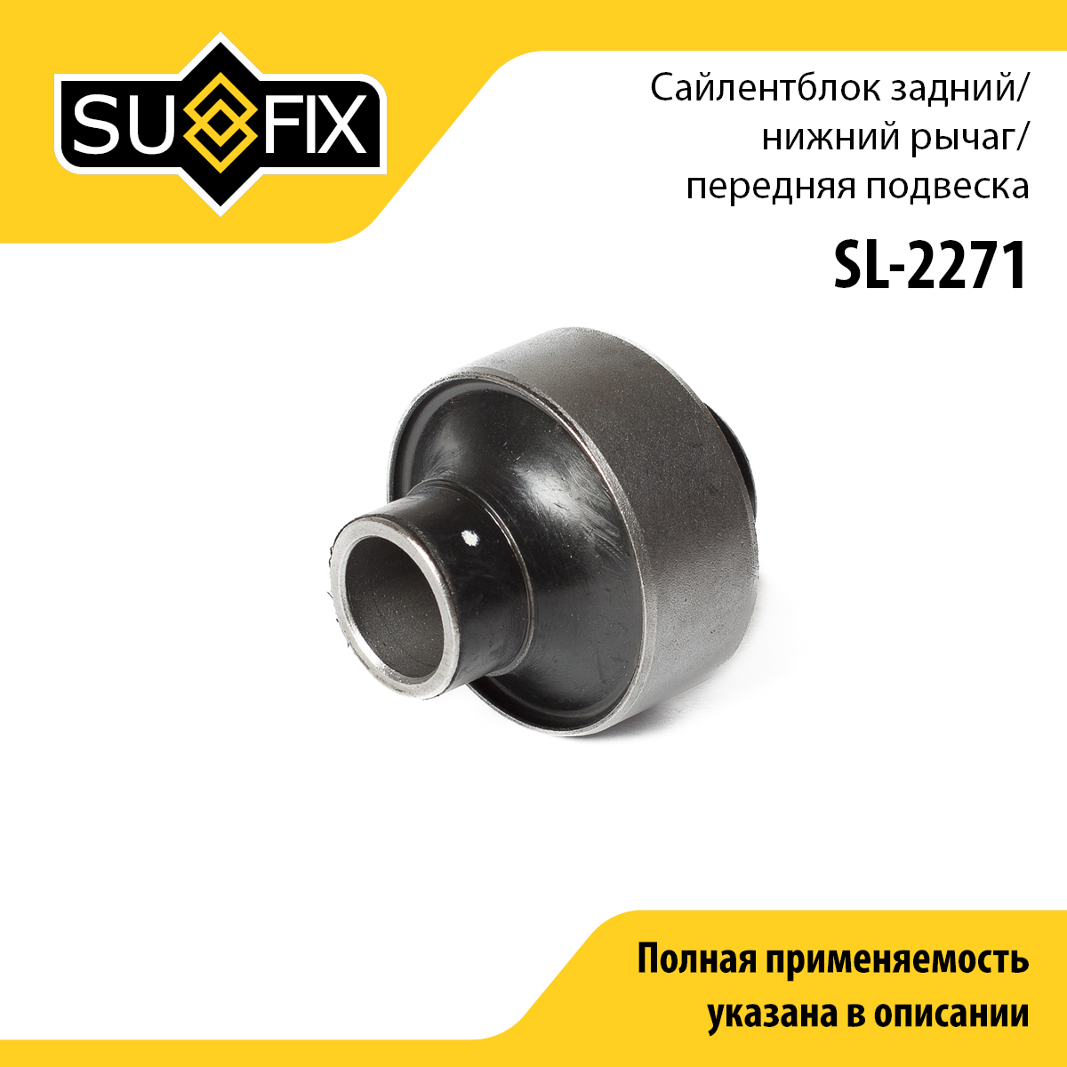 Сайлентблок подвески | перед прав/лев | - SUFIX SL-2271