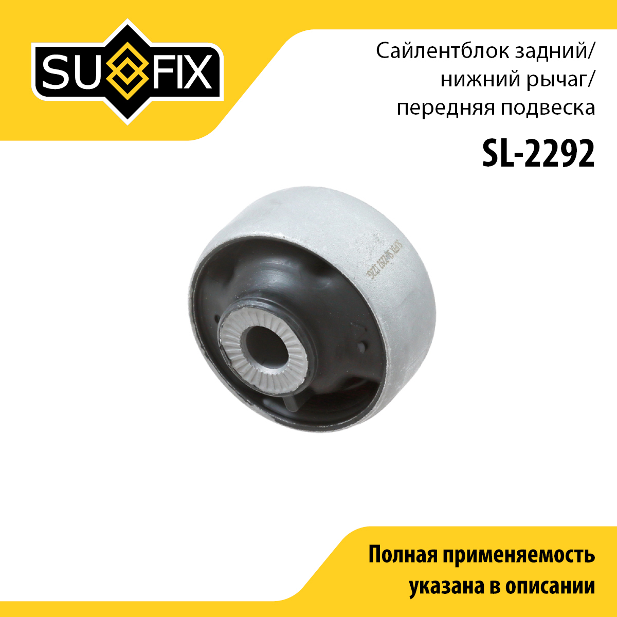 Сайлентблок подвески | перед прав/лев | - SUFIX SL-2292