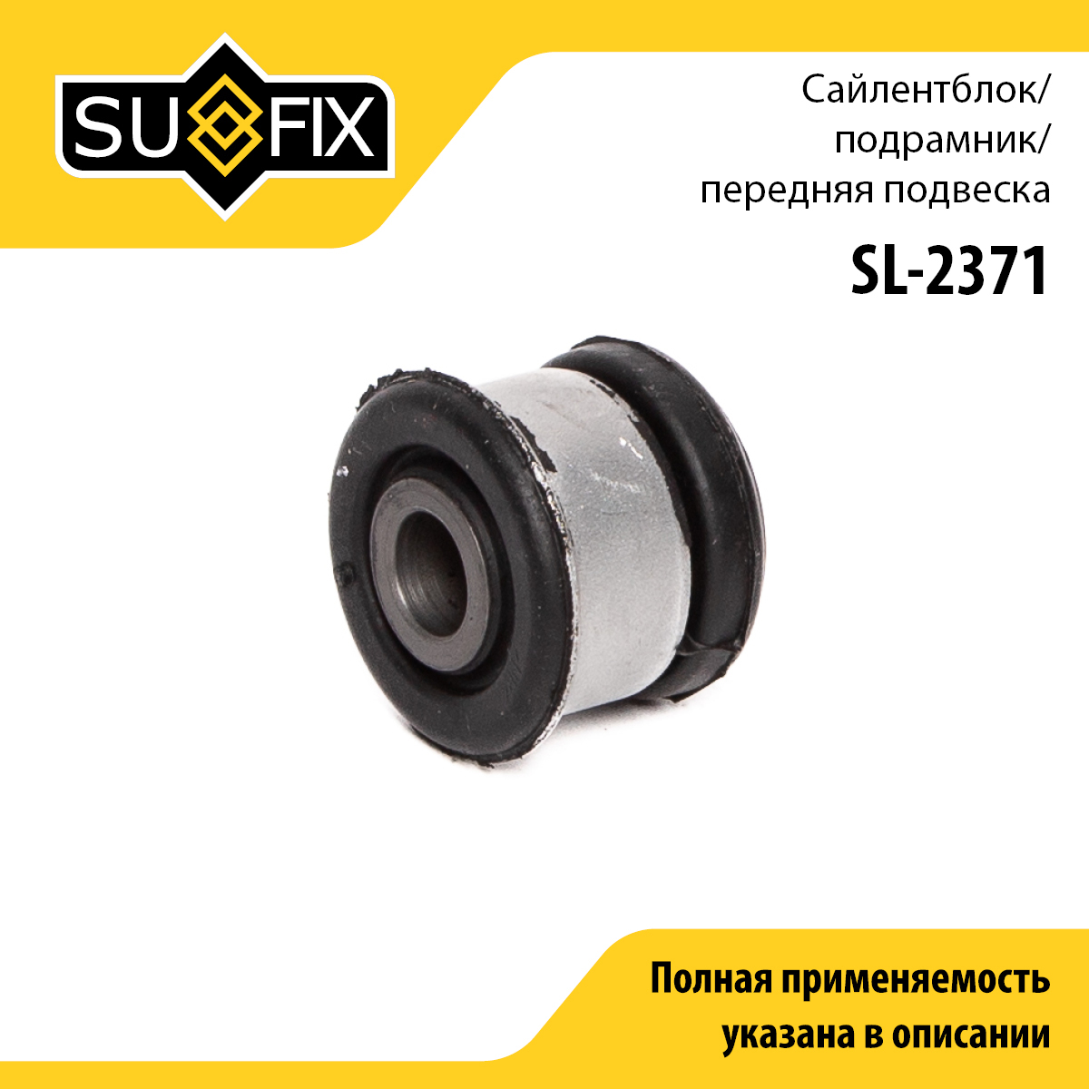 Сайлентблок подвески | перед прав/лев | - SUFIX SL-2371
