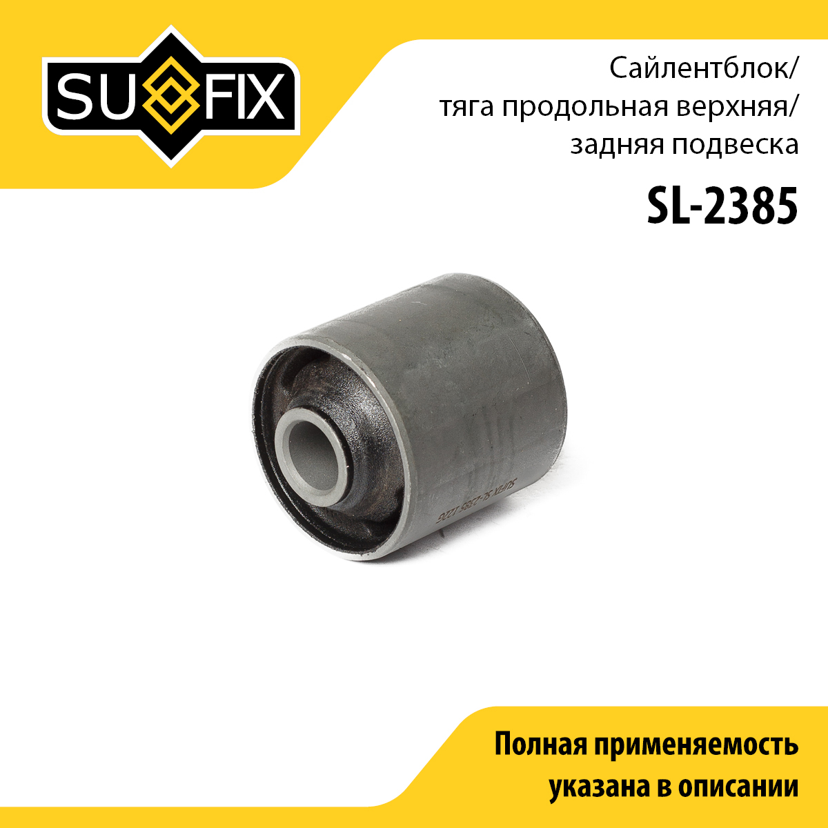 Сайлентблок подвески | перед прав/лев | - SUFIX SL-2385